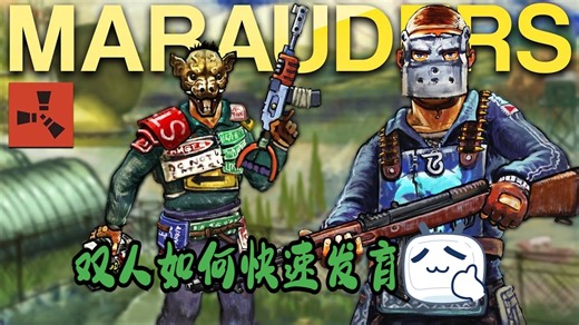 Rust双人-如何快速-发育