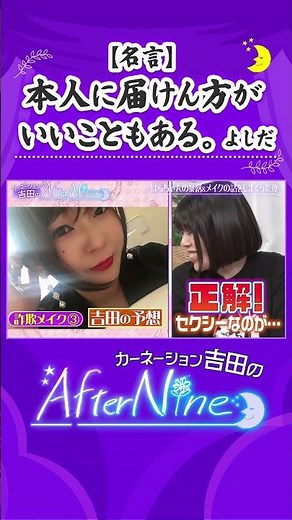 【グルメ＆コスメな女子トーク回】許さない！吉田主催の男女コンビライブで…/吉田がいい女ランキング最下位!?/必見！はらちゃんおすすめメイク品/はらの詐欺メイク術…【アフターナイン】