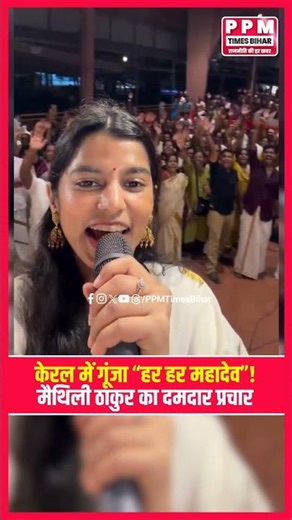 "Har Har Mahadev" resounds across Kerala! MLA Maithili Thakur's powerful campaign | Politics News
