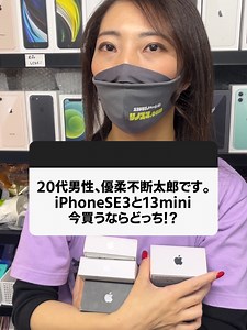 iPhone SE3 vs 13 mini: 今買うならどっち？