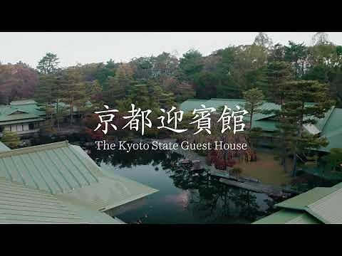 【内閣府公式】『自然との共生』（京都迎賓館プロモーションビデオ）