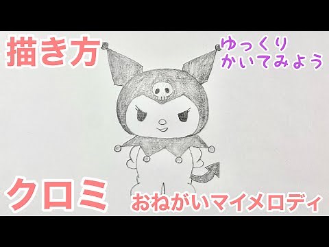 クロミの描き方（ゆっくり/かんたん)【おねがいマイメロディ】 How to draw Kuromi from Onegai My Melody