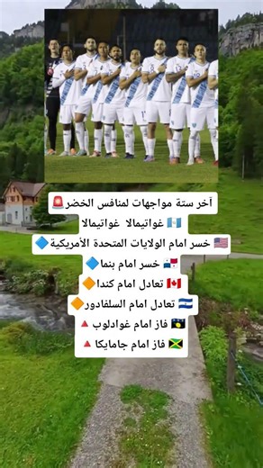 آخر ستة مواجهات لمنافس الخضر غواتيمالا غواتيمالا !