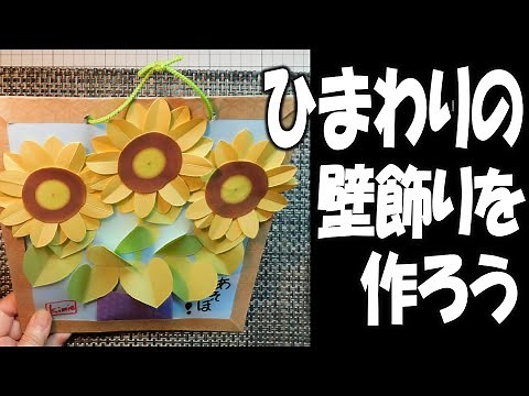 kimie gangi ひまわりの壁飾りを作ろう 夏の飾り 型紙付き