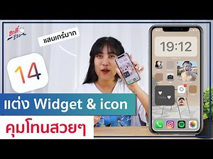 (iOS14) แต่งคุมโทนหน้าจอ iPhone ด้วย Widgets และ icon App เก๋ๆ! | อาตี๋รีวิว EP.333