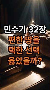 민수기 32장, 개인의 유익보다 공동체의 사명 #하나님 #성경구절 #성경말씀 #예수님 #성경쇼츠 #성경공부