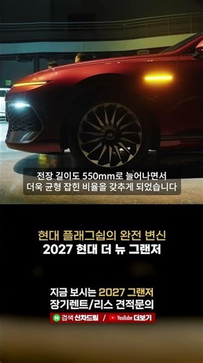 A Radical Transformation of Hyundai's Flagship Premium Sedan, '2027 The New Grandeur'