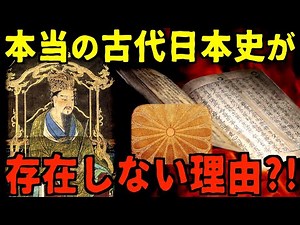 消された超古代文献の謎！？本当の古代日本史が存在しない理由【都市伝説】