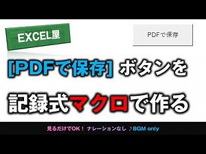 [EXCEL] 【PDFで保存ボタン】 を記録式マクロで作る