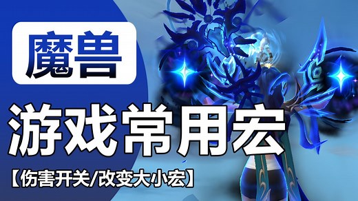 改变字体大小位置宏/开关伤害治疗数字宏/开关装备对比宏/开关宠物伤害宏/魔兽世界正式服11.2