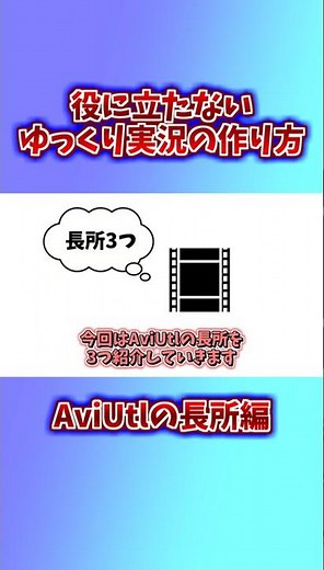 【ゆっくり解説】役に立たないゆっくり実況の作り方 AviUtlの長所編 #shorts