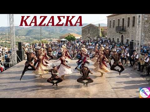 ΚΑΖΑΣΚΑ ΚΑΙ ΣΕΡΒΙΚΟ - ΠΟΝΤΙΑΚΟΣ ΧΟΡΟΣ