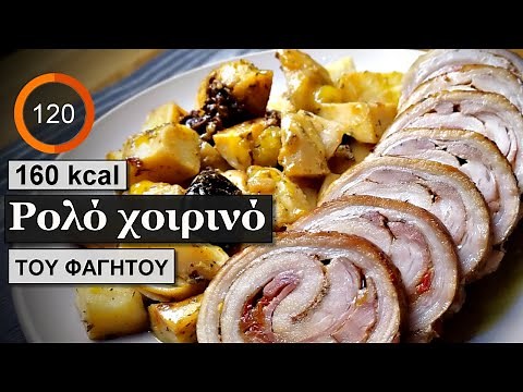 Ρολο χοιρινο στο φουρνο | Υλικά θερμίδες | Του Φαγητού