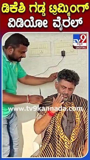 D.Kshivakumar Beard trimming ವಿಡಿಯೋ ಸಖತ್ ವೈರಲ್ | #TV9S