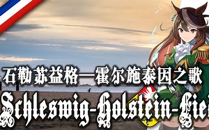 【Schleswig-Holstein-Lied】石勒苏益格-霍尔施泰因之歌