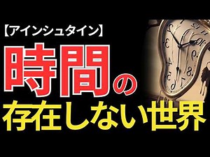 [Theory of Relativity] The truth of "a world without time" revealed by Einstein