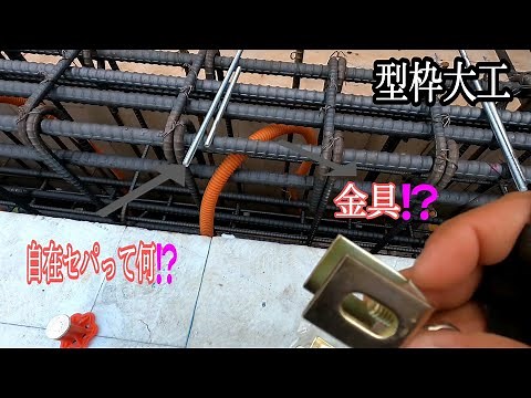 【型枠仕事】自在セパって何だかわかりますか⁉️
