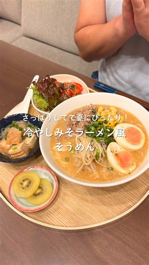 他のレシピ▷@eri.gohan_ さっぱりしてて夏でも食べやすい冷やしみそラーメン風のそうめんを作ってみたよ✨ おうちにある調味料あわせるだけでできるスープには 隠し味としてお酢を入れて みそラーメンのスープだけどさっぱり食べられるようにしてみた❤️ そうめんのレシピマンネリ化してきた人や 夏休みのランチどうしようって悩んでる人とかにおすすめなレシピ✨ ぜひ作ってみてね☺️ === ◎材料（2人分） ・そうめん 150〜200g ・豚ひき肉 200g （肉そぼろ調味料） ・しょうゆ 大さじ1.5 ・酒 大さじ1 ・みりん 大さじ1 ・砂糖 大さじ1 （スープ） ・みそ 大さじ3〜4ほど ・すりごま 大さじ2 ・鶏ガラスープの素 大さじ1 ・砂糖 小さじ2 ・酢 小さじ2 ・ごま油 小さじ2 ・おろししょうが 小さじ1/2 ・おろしにんにく 小さじ1/4 ・水 500mLほど （トッピング） ・もやし 好きなだけ ・とうもろこし 好きなだけ ・ゆで卵 好きなだけ ・ねぎ お好みで ・黒こしょう お好みで ※みそは種類によって濃さが違うから、スープはみその量（みそ入れすぎたときは水の量）
