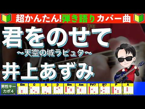 🔰【コード付き】君をのせて（天空の城ラピュタ） / 井上あずみ 弾き語り ギター初心者