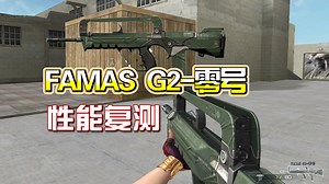 穿越火线：FAMAS G2-零号复测！限时领取30天版本