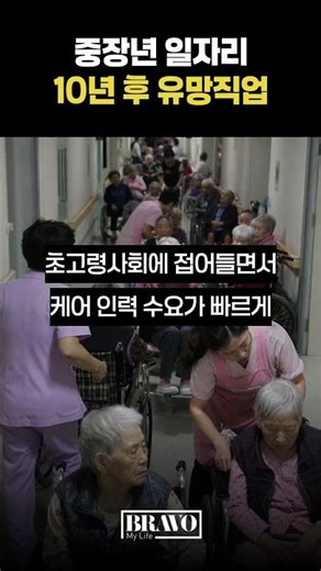10년 뒤에도 살아남을 중장년 최고의 유망직업ㅣ#시니어일자리 #중장년재취업 #돌봄일자리
