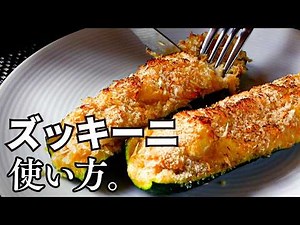 夏に食べたい！ツナとみそのウマ味を詰めたズッキーニボート。見た目も味も◎くり抜いて詰めて焼くだけ、ズッキーニを丸ごと楽しむ簡単レシピ