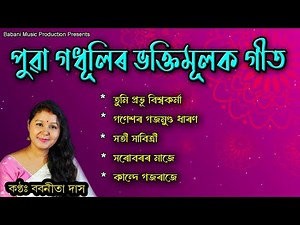 পুৱা গধূলিৰ ভক্তিমূলক গীত l Bhakti songs | Babanita Das | Assamese Devotional Song |