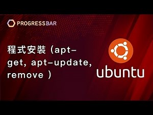 [Ubuntu][教學] Linux基本指令#07. 程式安裝(apt, apt-get, apt-update, remove, autoremove)