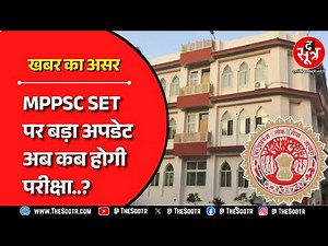 MPPSC SET की परीक्षा स्थगित, आवेदन करने की लास्ट डेट कब तक ?