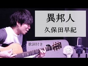 【リクエスト】異邦人/久保田早紀 歌詞付き 男性カバー 弾き語り
