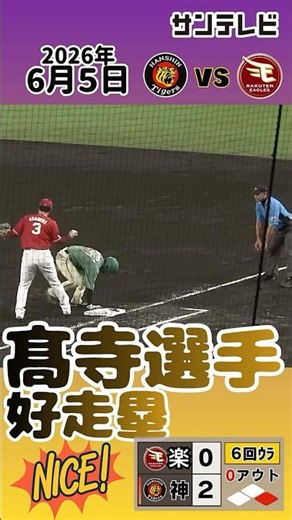 【髙寺選手】好走塁で得点チャンスを作った！（2026年6月5日 阪神ー楽天） #サンテレビボックス席 #shorts