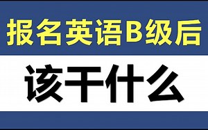 英语B级备考指南