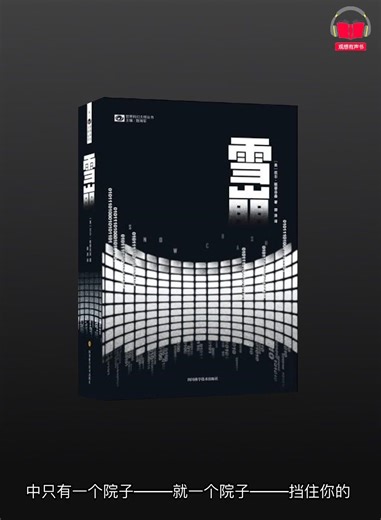 【有声书】《雪崩》（完整版）带字幕、分章节