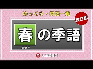 ゆっくり読む「春の季語一覧」俳句・季節の五音言葉集【改訂版】