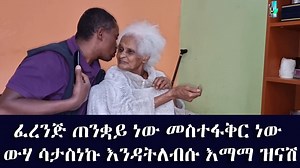 እማማ ዝናሽ የማይጠገብ ጨዋታቸው 🤣🤣🤣 | ETH ADDIS