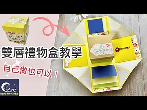 「手作卡片教學」雙層禮物盒DIY～可貼滿滿的回憶照片