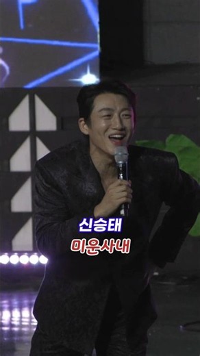신승태 - 미운사내 / 제42회 대야문화제 (260911)