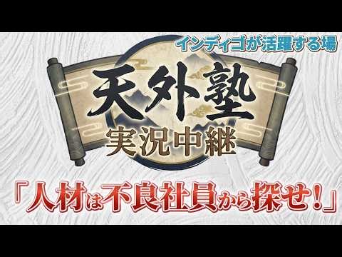 「人材は不良社員から探せ！」｜インディゴが活躍する場