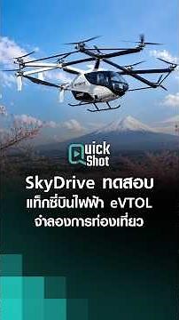 SkyDrive Test-Flies Electric eVTOL Air Taxi Simulating Tourism Over the Seto Inland Sea | TNN Tech