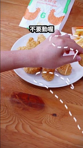 麥當勞 | 點心 | 分享麥克鷄塊給經常借吃一口的朋友