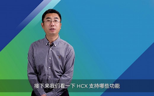 如何通过 VMware HCX 实现云间工作负载在线迁移