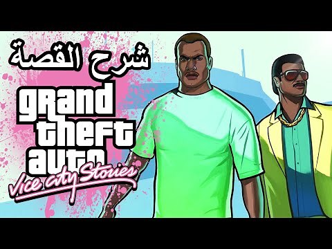 شرح قصة جراند ثفت أوتو: فايس سيتي ستوريز | GTA Vice City Stories