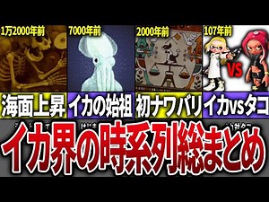 【スプラ年表】スプラ世界の歴史を時系列順でまとめてみた【スプラトゥーン】