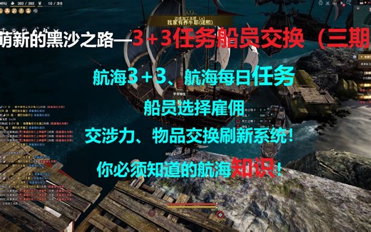 《黑色沙漠》3+3每日航海任务船员选择物品刷新系统详细讲解！你必须知道的航海小知识！（萌新向）