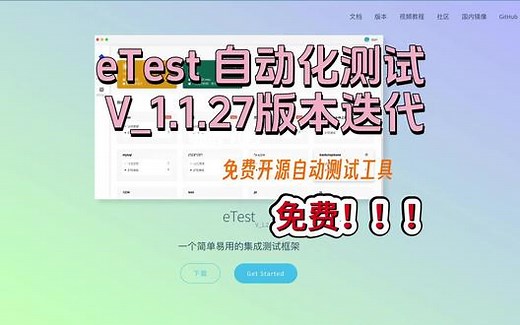 #自动化测试 #程序员日常 ##编程 #互联网 #教程来了 eTest自动化测试 V_11.27版本更新实用说明免费的呦👉