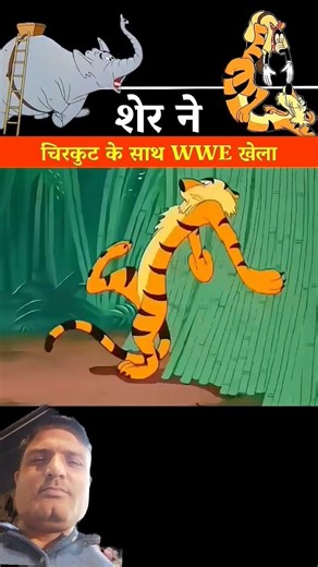 शेर और चिरकुट की फाइट #funny #comedy #cartton #शॉर्ट्सवीडियो
