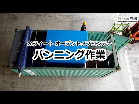 20ft オープントップコンテナバンニング作業 ｜ 日新