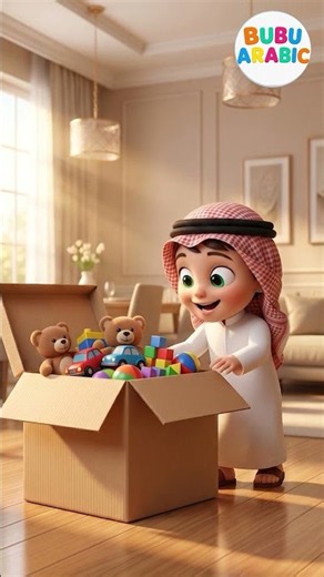 الطفل يساعد أمه في تنظيف الغرفة 🧹❤️ | عادات جيدة للأطفال | كرتون أطفال عربي #shorts