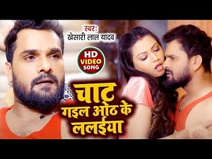 चाट गईल ओठ के ललईया | #Khesari Lal Yadav | Chat Gail Oth Ke Lalaiya - Bhojpuri Song 2024