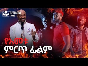 New Ethiopian Movie "Kelelitu 6 seat" Trailer
